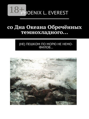 cover image of со Дна Океана Обречённых темнохладного... (не) пешком по морю не немо-филов...